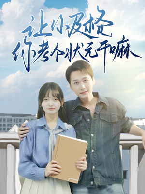 让你及格你考个状元干嘛（80集）短剧全季限免大放送