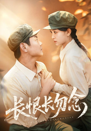 长恨长勿念（66集）热门短剧抢先看全集