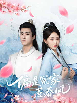 偏是冤家惹春风（75集）在哪里可以看全集短剧