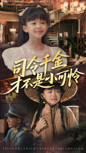 司令千金才不是小可怜（56集）西瓜短剧免费看