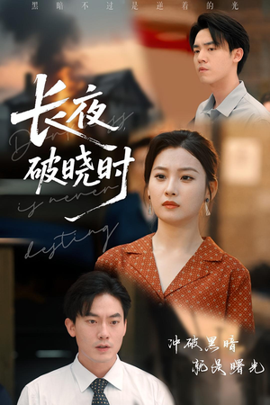 长夜破晓时（60集）关注我每天分享热门短剧