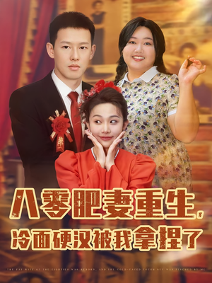 八零肥妻重生冷面硬汉被我拿捏了（75集）不要钱也能看完整部短剧