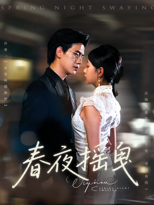 春夜摇曳（80集）短剧全集连看不停歇