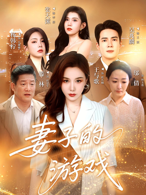 妻子的游戏（61集）零花钱看整部剧的短剧平台