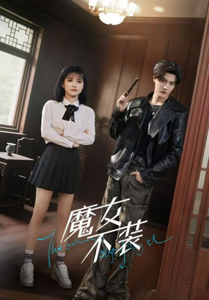 魔女不装（60集）高分推荐短剧免费看