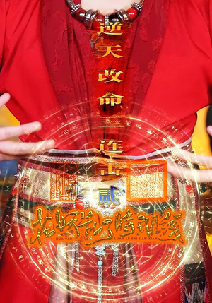 花妖乱了时间线2逆天改命三连击（71集）上头短剧一口气看完系列