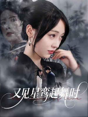 又见星鸾起舞时（85集）全集短剧都可以免费看