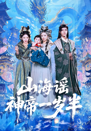 山海谣神帝一岁半（50集）都市短剧推荐免费观看