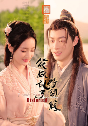 花妖乱了时间线（50集）短剧合集导演剪辑版