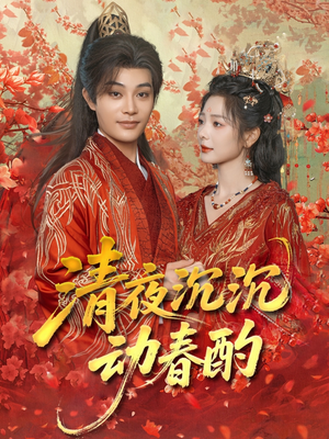 清夜沉沉动春酌（90集）真的爱了这部短剧太好看