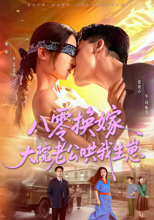 八零换嫁大院老公哄我生崽（60集）短剧合集彩蛋完整版