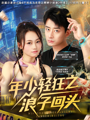 年少轻狂之浪子回头（78集）大结局一气呵成的短剧精选