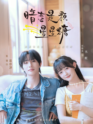 暗恋是颗星星糖（100集）无需充值短剧尽情看