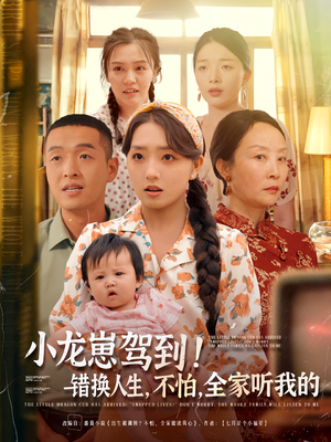 小龙崽驾到错换人生不怕全家听我的（85集）零成本看完的短剧集合推荐