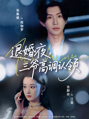 退婚夜三爷高调认领（70集）又发现一个超好看的短剧