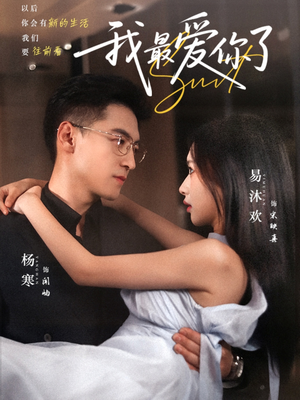我最爱你了（74集）短剧宝藏全集限免看