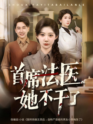 首席法医她不干了（61集）悟空短剧免费看全集