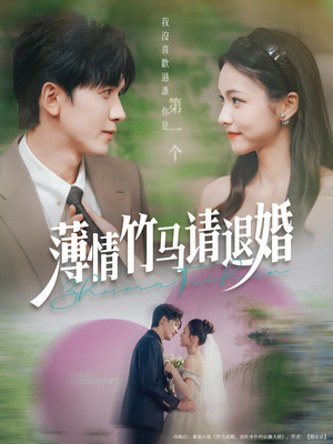  薄情竹马请退婚（78集）热门短剧抢先看