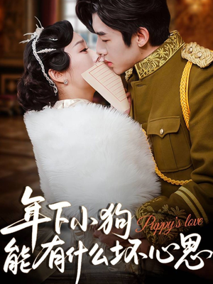 年下小狗能有什么坏心思（81集）红果短剧全集免费看