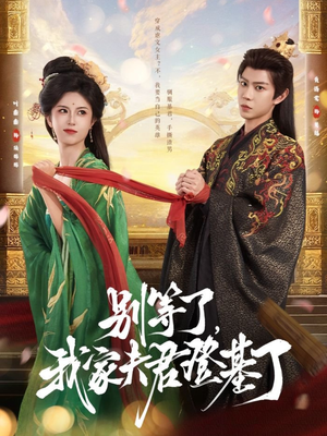 别等了，我家夫君登基了（76集）短剧全集更精彩