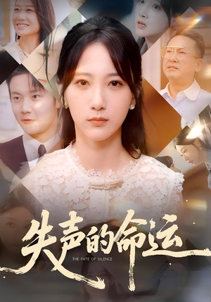 失声的命运（60集）好看又上头的红果短剧