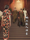 她似故人归来（80集）百亿短剧抢先看