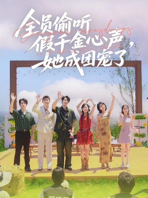 全员偷听假千金心声，她成团宠了（80集）精彩短剧追不停
