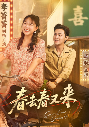 春去春又来（72集）直接看到大结局的短剧