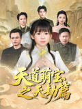 天道萌宝之天劫篇（45集）全能主妇热播短剧抢先看大结局