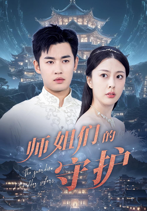 师姐们的守护（50集）短剧男演员排行榜