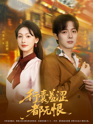 行囊羞涩都无恨（59集）精彩短剧连连免费看
