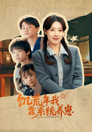饥荒年我靠系统养崽（70集）全集短剧免费观看不收费
