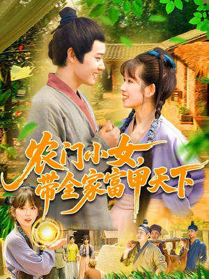 农门小女，带全家富甲天下（95集）热门短剧新剧推荐