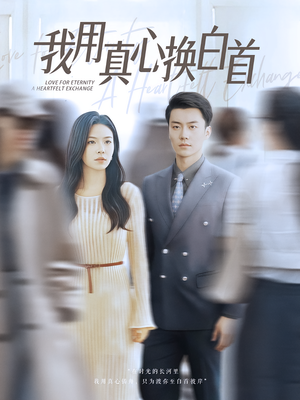 我用真心换白首（80集）免费短剧尽享影视魅力