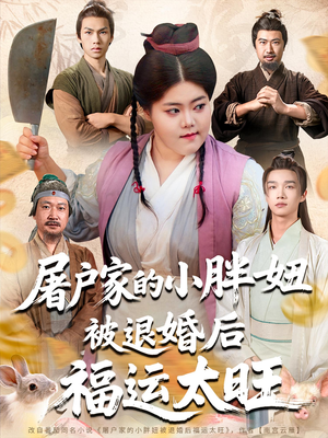 屠户家的小胖妞被退婚后福运太旺（73集）最新的短剧太好看了