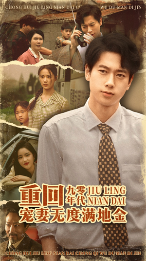重回九零年代，宠妻无度满地金（71集）超火短剧抢先看全集