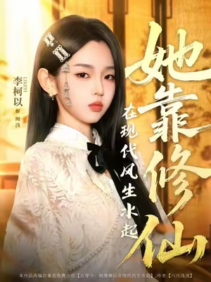 她靠修仙在现代风生水起（89集）热门短剧在线观看