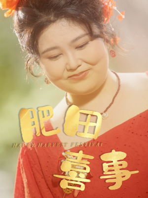 肥田喜事（33集）免费观看排行榜前十短剧