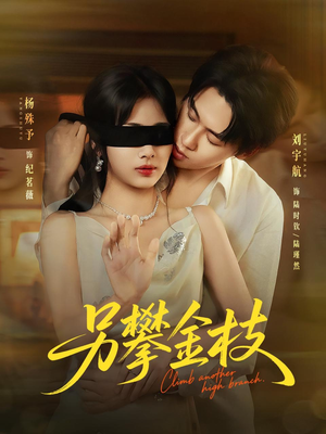另攀高枝（60集）好看的短剧太好看了