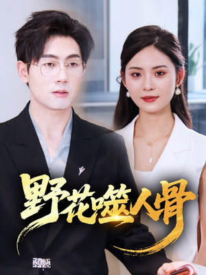 野花噬人骨（40集）好看短剧抢先看