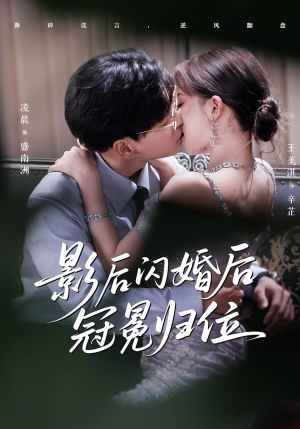 影后闪婚后冠冕归位（60集）这个短剧最近超火