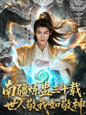 南疆炼蛊三十载世人敬我如敬神（80集）火爆又上头的短剧抢先看