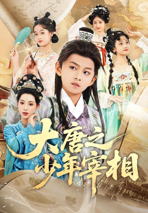 大唐之少年宰相（63集）悟空短剧免费看全集