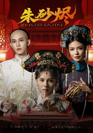 朱砂烬（72集）短剧终极大结局合集