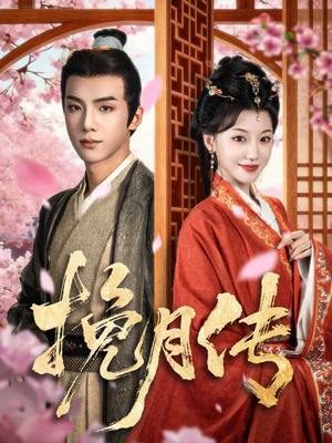 挽月传（80集）高清无码短剧免费看
