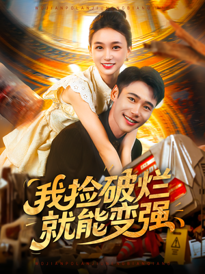 我捡破烂就能变强（91集）超级好看的短剧推荐