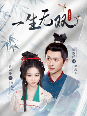 一生无双（40集）百亿短剧好看计划