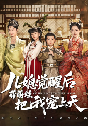 儿媳觉醒后带萌娃把我宠上天（60集）短剧结局合集限免刷