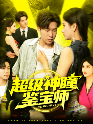 超级神瞳鉴宝师（97集）短剧大结局连更全集