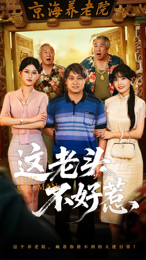这老头不好惹（71集）在线即可畅享全集短剧